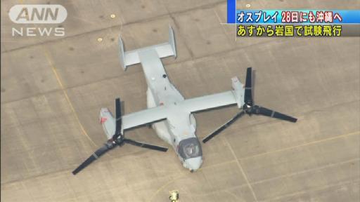あすから試験飛行開始 オスプレイ28日にも沖縄へ