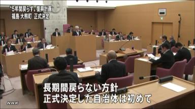 「5年は全住民戻らない」明記 福島・大熊町の計画可決
