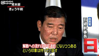 石破幹事長「解散への流れは不可逆的に」 (東京都)