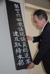 衆院選取締本部を設置(長崎県)