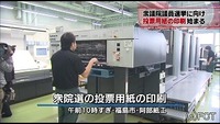 衆院選に向け 投票用紙の印刷始まる(福島県)