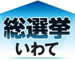 総選挙いわて/1区さらに混迷も