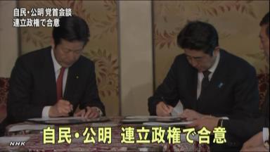 第2次安倍内閣:きょう発足 自公連立政権合意 要旨