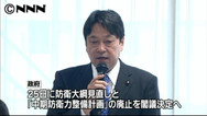 防衛大綱見直し、２５日に閣議決定…年内に策定