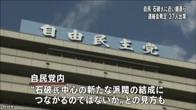 石破氏系３７人 「無派閥連絡会」