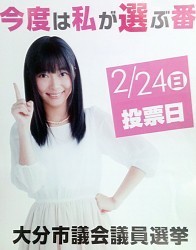 大分市議選あす投票街頭で投票呼びかけ
