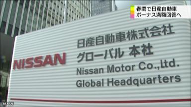 日産、一時金で満額回答へ…2年ぶり