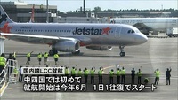 ジェットスターが6月松山就航