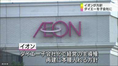 UPDATE1: イオン<8267.T>、ダイエー<8263.T>にTOBを実施へ 子会社化=関係筋