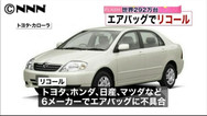 タカタ<7312.T>製エアバッグの不具合、米GM は5.5万台がリコール対象