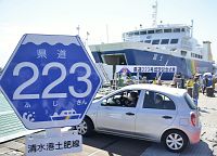 県道223号:駿河湾フェリー海路を認定−−清水港−伊豆・土肥 /静岡