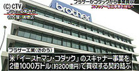 ブラザーがコダック・スキャナー事業買収へ(愛知県)