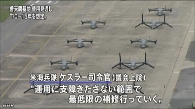 沖縄・普天間基地「少なくともあと10~15年は使用」 米海兵隊