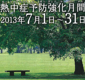 熱中症:「水分・塩分摂取を」 佐賀労働局、対策呼びかけ ／佐賀