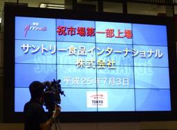 サントリー食品が東証1部上場、初値3120円で公開価格上回る