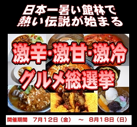 47NEWS > 共同ニュース > 日本一の猛暑乗り切れ 館林で「激」グルメ総選挙