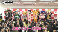 ゆるキャラ総選挙“センター”の行方は!?