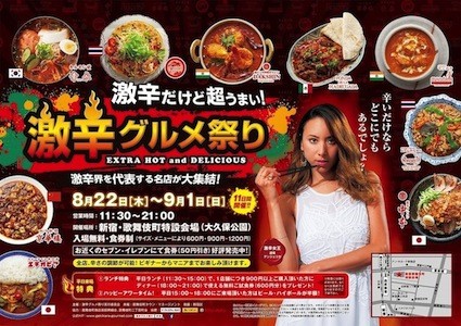 ポイントの違う辛さを堪能したい、激辛だけど超うまい!激辛グルメ祭り開催