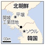 「開城」5カ月ぶり再開 離散家族再会名簿も交換