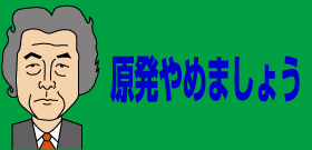 小泉元首相「原発ゼロ」ヒートアップ!テレビカメラ入れ講演「私は安全信じません」