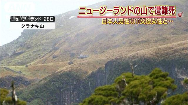 山岳遭難:NZ北島で日本人ら2人が死亡