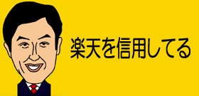 楽天「偽装セール」価格も商品も業者任せ?三木谷社長「性善説でやっている」