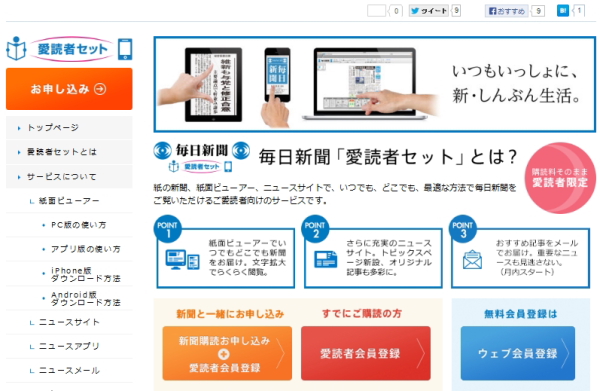 毎日新聞、紙の定期購読者に紙面を配信、PC/スマホ/タブレット5端末まで
