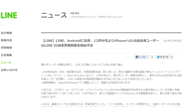 LINE、18歳未満のID制限拡大 iPhoneにも