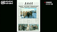 張氏粛清後初 金正恩第１書記の動静伝える