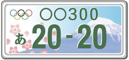 東京五輪応援ナンバー、寄付金上乗せ…来年中