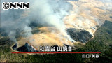 春告げる黒いじゅうたん…秋吉台で山焼き