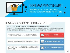 Yahoo!ショッピングのAPI、約50を公開 まずは法人向け