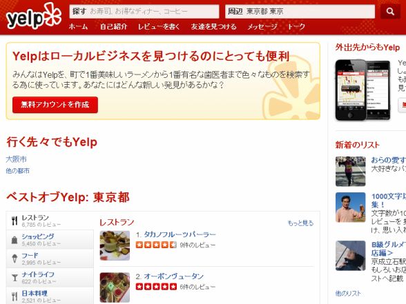 米口コミ情報サイト「Yelp」、日本でサービス開始