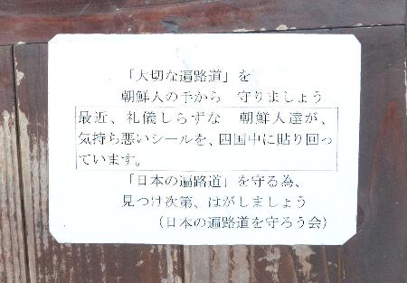 遍路小屋に外国人排除の貼り紙 徳島で4カ所