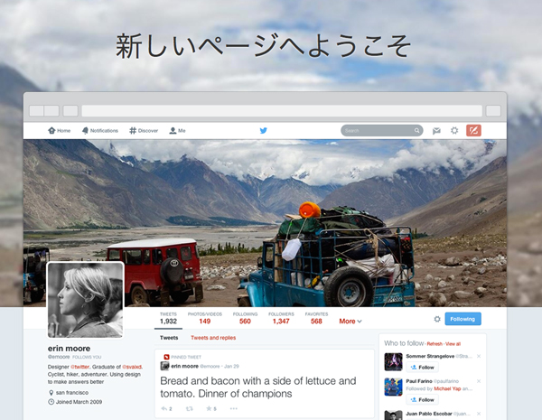 米Twitter、Web版の新プロフィール画面を全ユーザーに提供開始