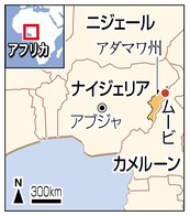 ナイジェリアで爆発 40人死亡 ボコ・ハラム犯行か