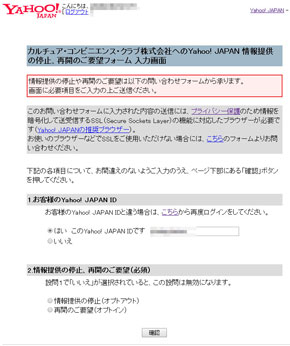 ヤフー、CCCへの情報提供オプトアウト機能を一時停止 ログインなしで操作できる問題受け