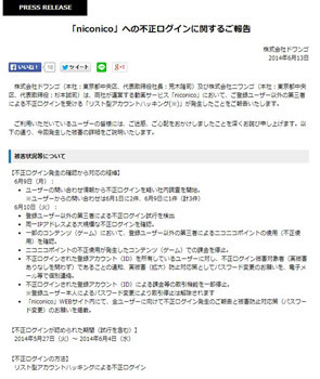ニコニコ動画に不正ログイン22万件 LINEも被害か