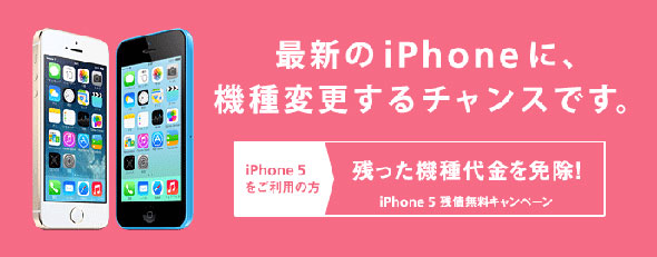 ソフトバンク、iPhone 5の残債無料＆iPhone 4／4S向け機種変更サポートキャンペーン