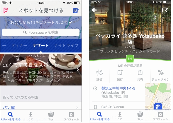 新生Foursqureアプリが登場 まず大量の“好み”登録でカスタマイズ