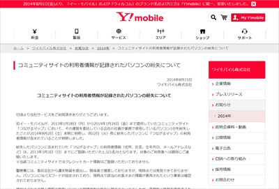 ワイモバイル、個人情報１３２１人分紛失 ＰＣなくす