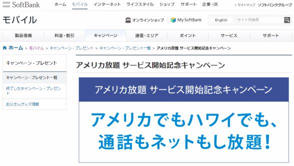 ソフトバンク、米国→日本も通話・メールが無料「アメリカ放題」