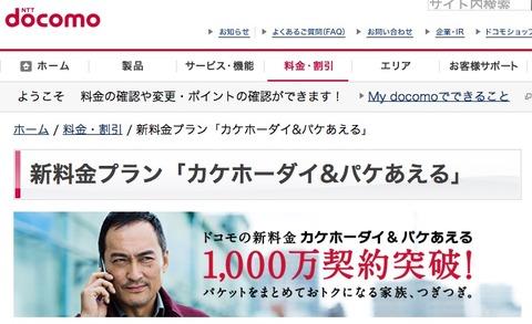 NTTドコモの新料金プラン「カケホーダイ&パケあえる」が1000万契約突破!