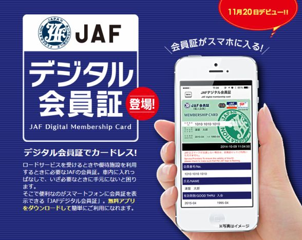 会員証を忘れてもロードサービス・優待サービスを受けられるJAFデジタル会員証