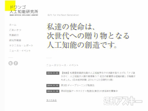 ドワンゴ、人工知能研を設立 「ニコ動」で成果発信