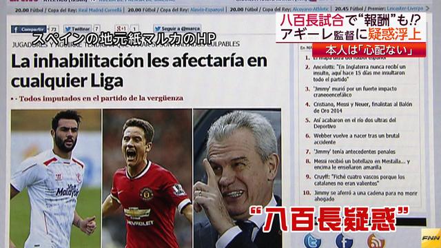 アギーレJ結成4カ月で消滅危機…「八百長」起訴なら辞任勧告も