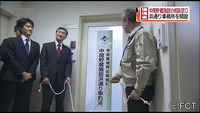 環境省がいわきに 中間貯蔵現地事務所開設(福島県)