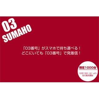 「03」番号のスマホ発売へ 日本通信 通販サイトで限定千台