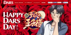 跡部様が「ダースの日」特設サイトを支配、テニプリ×ダース三度コラボ