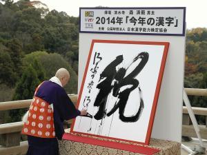 今年の漢字「税」=消費増税を反映−京都